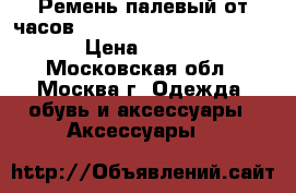 Ремень палевый от часов Apple Watch Hermès Simple  › Цена ­ 25 640 - Московская обл., Москва г. Одежда, обувь и аксессуары » Аксессуары   